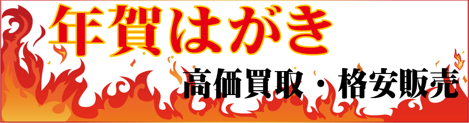 年賀はがき高価買取キャンペーン